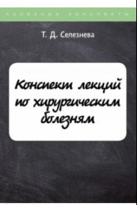 Книга Конспект лекций по хирургическим болезням