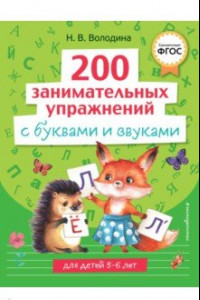 Книга 200 занимательных упражнений с буквами и звуками. ФГОС