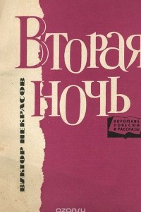 Книга Вторая ночь