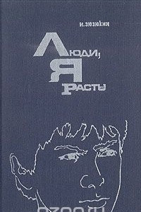 Книга Люди, я расту