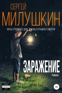 Книга Заражение