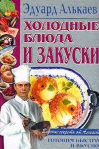 Книга Холодные блюда и закуски