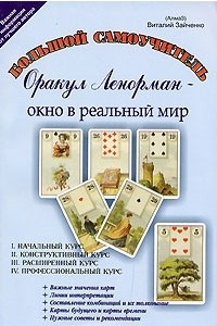 Книга Большой самоучитель. Оракул Ленорман - окно в реальный мир