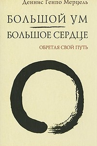 Книга Большой Ум - Большое Сердце. Обретая свой Путь