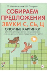 Книга Собираем предложения. Звуки С,СЬ,Ц. Опорные картинки для автоматизации звуков и форм. лекс.-грамм.