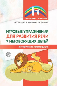 Книга Игровые упражнения для развития речи у неговорящих детей