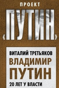 Книга Владимир Путин. 20 лет у власти