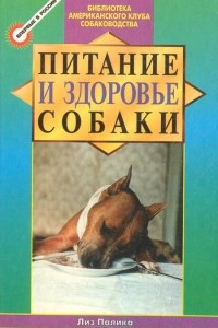 Книга Питание и здоровье собаки