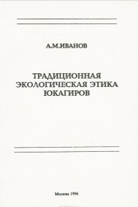 Книга Традиционная экологическая этика юкагиров