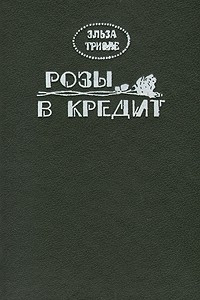 Книга Розы в кредит