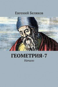 Книга Геометрия-7. Начало