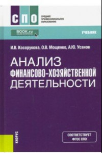 Книга Анализ финансово-хозяйственной деятельности. Учебник