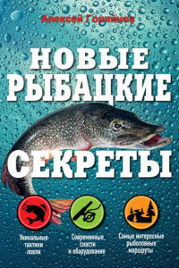 Книга Новые рыбацкие секреты