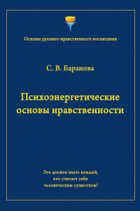 Книга Психоэнергетические основы нравственности