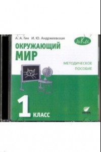 Книга Окружающий мир. 1 класс. Методическое пособие. CD