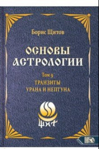 Книга Основы астрологии. Tранзиты Урана и Нeптунa. Часть 2. Том 9