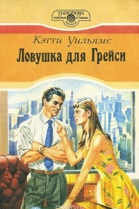 Книга Ловушка для Грейси