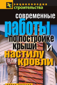 Книга Современные работы по постройке крыши и настилу кровли