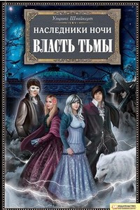 Книга Наследники ночи. Власть тьмы