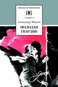 Книга ШБ Фадеев. Молодая гвардия