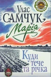 Книга Марія. Куди тече та річка