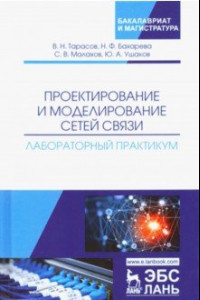 Книга Проектирование и моделирование сетей связи. Лабораторный практикум