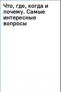 Книга Что, где, когда и почему. Самые интересные вопросы и ответы о будущем