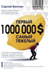 Книга Первый миллион долларов самый тяжелый