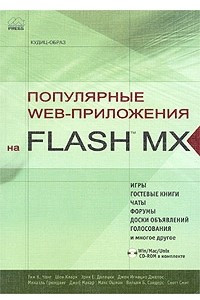 Книга Популярные Web-приложения на FLASH MX