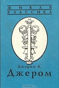 Книга Джером К. Джером. В двух книгах. Книга вторая. Как мы писали роман