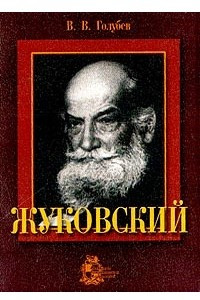 Книга Жуковский