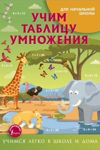 Книга Учим таблицу умножения