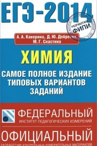 Книга ЕГЭ-2014. Химия. Самое полное издание типовых вариантов заданий