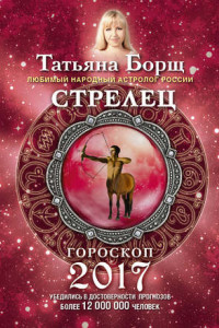 Книга Стрелец. Гороскоп на 2017 год