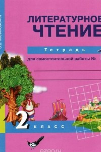 Книга Литературное чтение. 2 класс. Тетрадь для самостоятельной работы №1