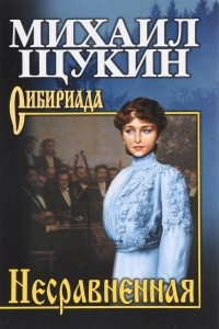 Книга Несравненная