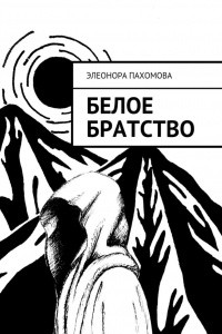 Книга Белое братство