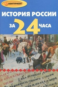 Книга История России за 24 часа