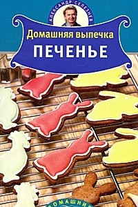 Книга Домашняя выпечка. Печенье