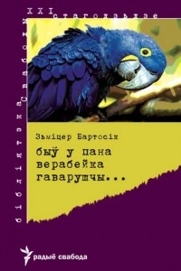 Книга Быў у пана верабейка гаварушчы…