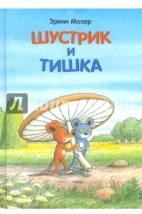 Книга Шустрик и Тишка