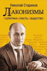 Книга Лаконизмы. Политика. Власть. Общество