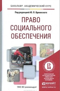 Книга Право социального обеспечения: учебное пособие