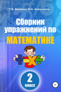 Книга Сборник упражнений по математике. 2 класс