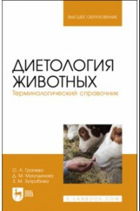 Книга Диетология животных. Терминологический справочник. Учебное пособие для вузов