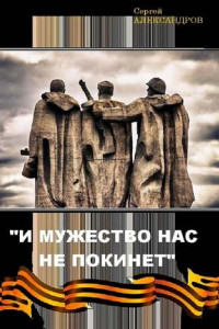 Книга «И мужество нас не покинет»