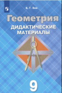 Книга Геометрия. 9 класс. Дидактические материалы. ФГОС