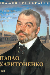 Книга Павло Харитоненко