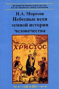 Книга Христос. В 7 томах. Том 1. Небесные вехи земной истории человечества