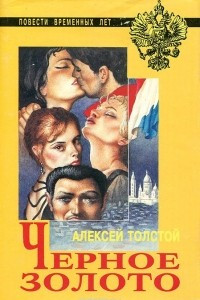 Книга Черное золото